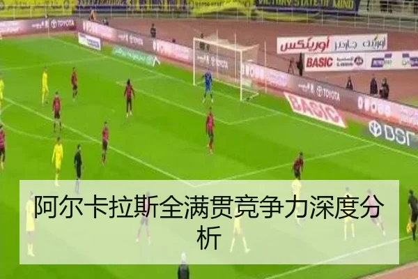 阿尔卡拉斯全满贯竞争力深度分析