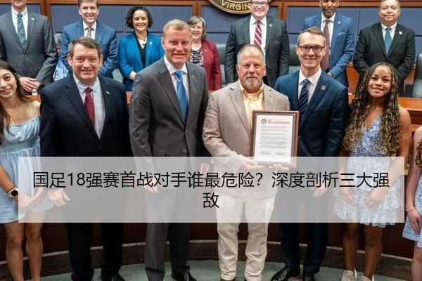 国足18强赛首战对手谁最危险？深度剖析三大强敌