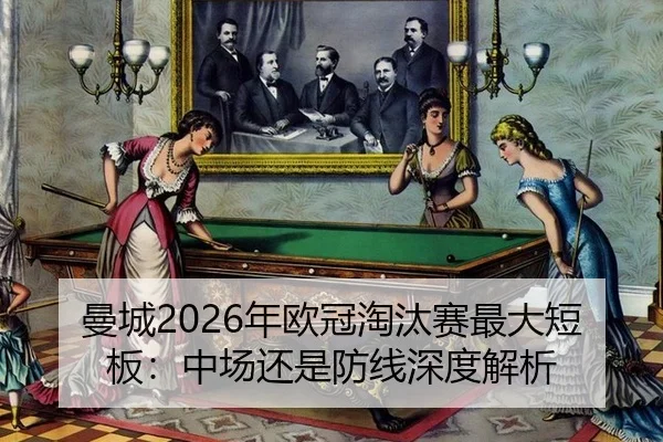 曼城2026年欧冠淘汰赛最大短板：中场还是防线深度解析